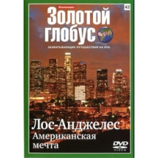 Золотий глобус. Випуск 42. Лос-Анджелес. Американська мрія [DVD]