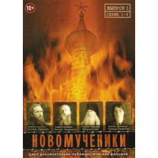 Новомученики [DVD]