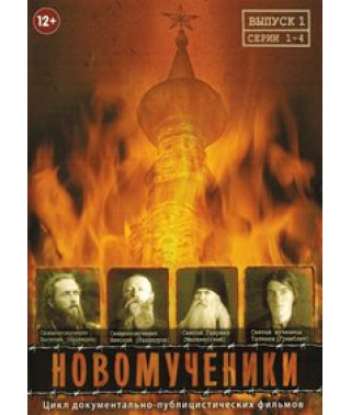 Новомученики [DVD]