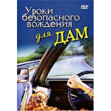 Уроки безопасного вождения для дам [DVD]