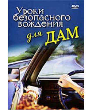 Уроки безопасного вождения для дам [DVD]