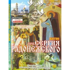 Життя преподобного Сергія Радонезького [DVD]