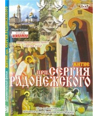 Життя преподобного Сергія Радонезького [DVD]