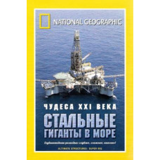 21st Century Wonders: Steel Giants at Sea [DVD]