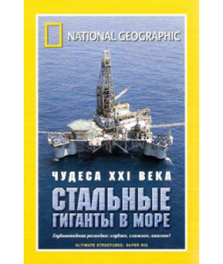 Чудеса XXI века: Стальные гиганты в море [DVD]
