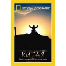 Таинственные мумии Китая [DVD]