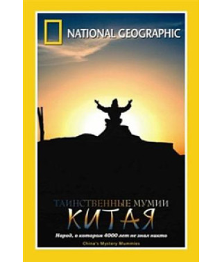 Таємничі мумії Китаю [DVD]