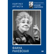 Ираклий Андроников: Фаина Раневская. Портрет артиста [DVD]