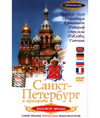 Санкт-Петербург та передмістя [DVD]
