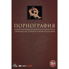 Порнографія: Таємна історія цивілізації [DVD]