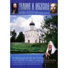 Земне та Небесне [DVD]