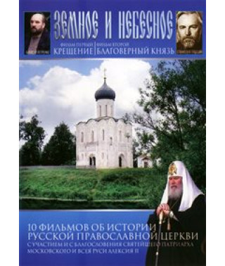 Earthly and Heavenly [DVD]