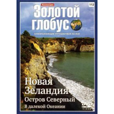 Золотой Глобус. Выпуск 112. Новая Зеландия. Остров Северный. В далёкой Океании. [DVD]