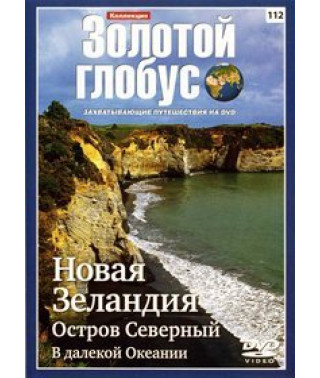 Golden Globe. Issue 112. New Zealand. Severny Island. In distant Oceania. [DVD]