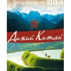 Дикий Китай [DVD]