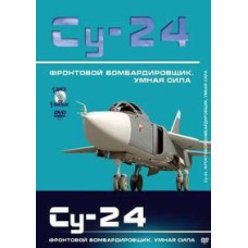 Фронтовой бомбардировщик Су-24. «Умная сила» [DVD]