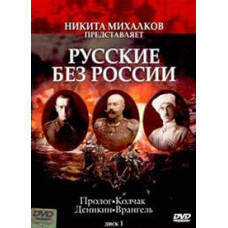 Russians without Russia [DVD]