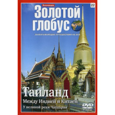 Золотой Глобус. Выпуск 22. Таиланд. Между Индией и Китаем [DVD]