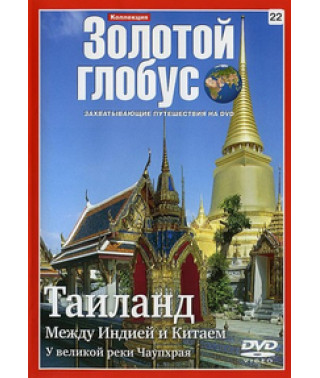 Золотой Глобус. Выпуск 22. Таиланд. Между Индией и Китаем [DVD]