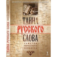 Тайна русского слова [DVD]