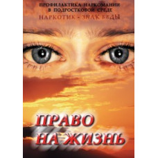 Право на жизнь (профилактика наркомании) [DVD]