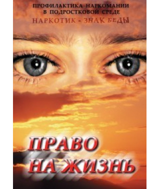 Право на життя (профілактика наркоманії) [DVD]