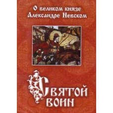 Святий воїн. Про великого князя Олександра Невського [DVD]