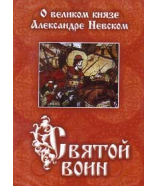 Святий воїн. Про великого князя Олександра Невського [DVD]