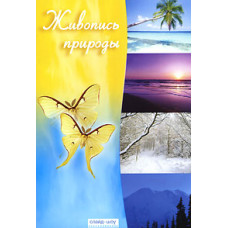 Живопись природы [DVD]