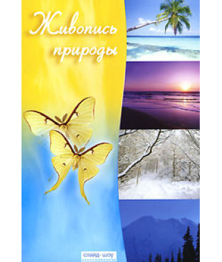 Живопись природы [DVD]
