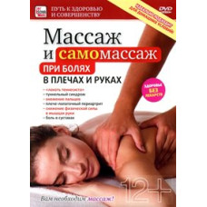 Массаж и самомассаж при болях в плечах и руках [DVD]