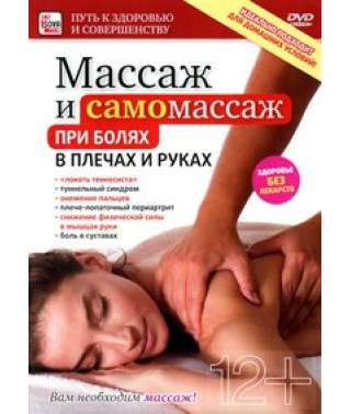 Массаж и самомассаж при болях в плечах и руках [DVD]