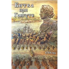 Битва за Гангутом. 1714 [DVD]