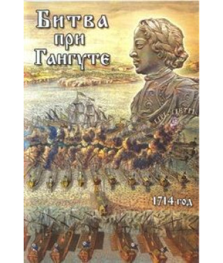 Battle of Gangut. 1714 [DVD]