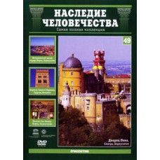 Наследие человечества. Порту, Синтра, Арагон [DVD]