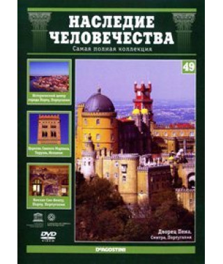 Наследие человечества. Порту, Синтра, Арагон [DVD]