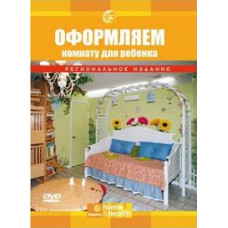 Оформляємо кімнату для дитини [DVD]