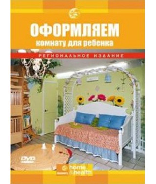 Оформляємо кімнату для дитини [DVD]