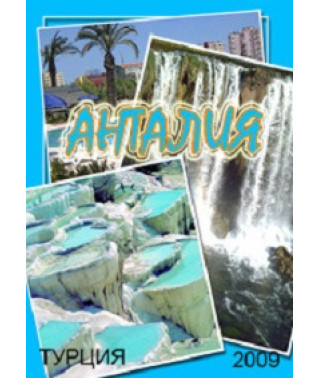 Анталия [DVD]