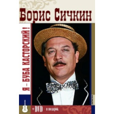 Борис Січкін. Я Буба Касторський [DVD]