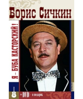 Борис Січкін. Я Буба Касторський [DVD]