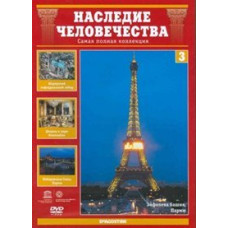 Спадщина людства. Париж [DVD]