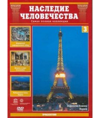 Наследие человечества. Париж [DVD]