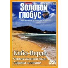 Золотий глобус. Випуск 106. Кабо-Верде. Острів зелений мис. Африка в океані [DVD]