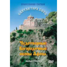 Holy Mount Athos. Miraculous Mother of God Icons of Athos [DVD]