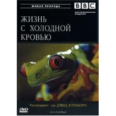Жизнь с холодной кровью [DVD]