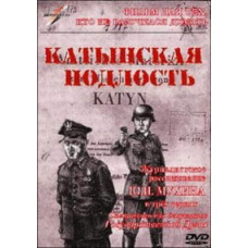 Катинська підлість [DVD]