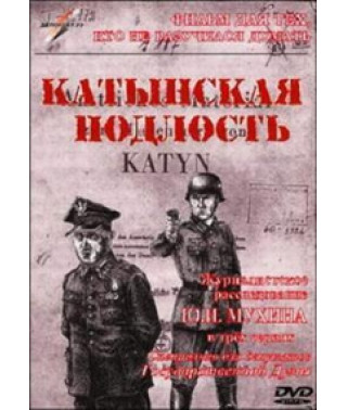 Катинська підлість [DVD]