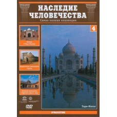 Наследие человечества. Индия [DVD]