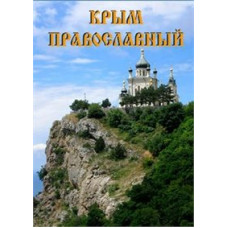 Крым православный [DVD]
